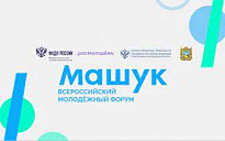 Всероссийский молодежный форум «Машук»